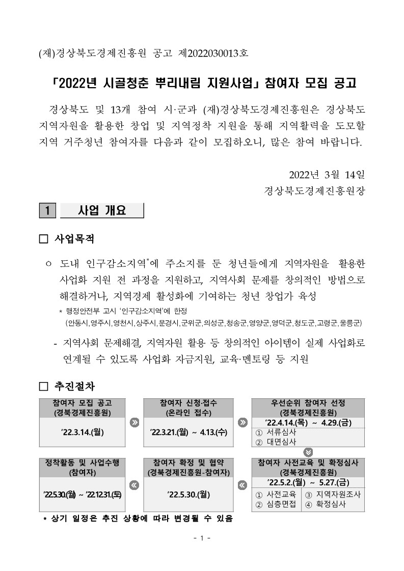 [타기관] 2022년 시골청춘 뿌리내림 지원사업 참여자 모집 공고 게시물 첨부이미지